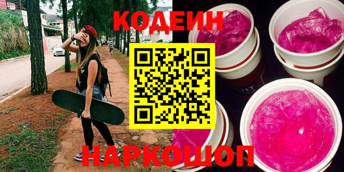 Кодеиновый сироп Lean Purple Drank  Кодеиновый сироп Lean напиток Lean (лин)  Вход с VPN  Когалым 